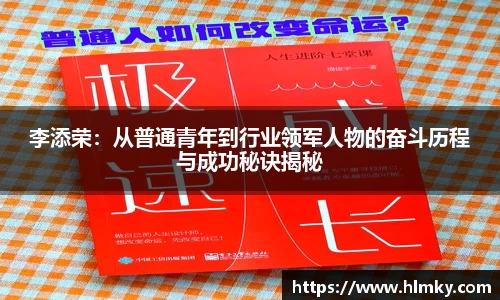 李添荣:从普通青年到行业领军人物的奋斗历程与成功秘诀揭秘