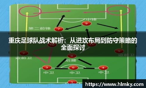 重庆足球队战术解析:从进攻布局到防守策略的全面探讨